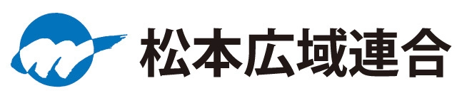 松本広域連合