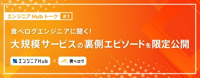 月間1億人が利用する「食べログ」エンジニアに聞く！ 大規模サービスの裏側エピソードを限定公開