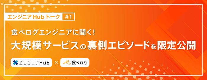 20210406_エンジニアHub×食べログ_共催セミナー1