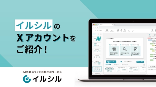 AI搭載スライド自動生成サービス「イルシル」のXアカウントをご紹介いたします！