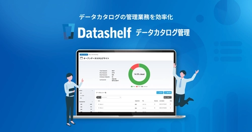自治体のオープンデータ推進を支援する 「Datashelf データカタログ管理」の提供拡大