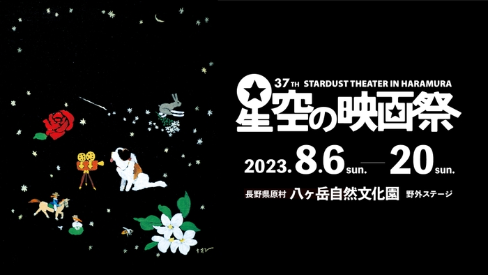 星空の映画祭2023