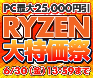 パソコン工房WEBサイト、Ryzen 9 7950XなどのRyzen CPU搭載PCが最大25,000円引きとなる『RYZEN大特価祭』開催