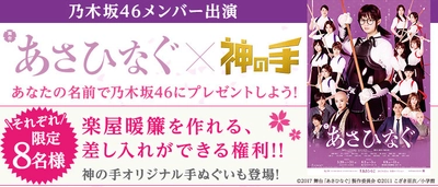 神体験3Dクレーンゲーム「神の手」第34弾 乃木坂46メンバー出演舞台『あさひなぐ』コラボ 明日20時スタート！