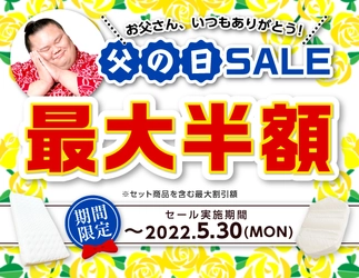 【父の日セール】お父さんの体を気遣った健康グッズが勢揃い！腰に優しい敷布団・マットレスで大人気「雲のやすらぎ」より開催。