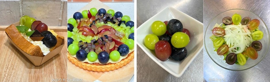 画像左:みのりカフェ銀座店 国産米粉のふわもちシフォンサンド~長野県産ぶどう三姉妹🄬~単品 750円、SET 1,100円 長野県産ぶどう三姉妹🄬のタルト~農協牛乳のミルクジェラート添え~1カット 750円 画像右:和牛焼肉信州そだち ぶどう三姉妹🄬のピクルス539円 ぶどう三姉妹🄬のフルーツサラダ979円
