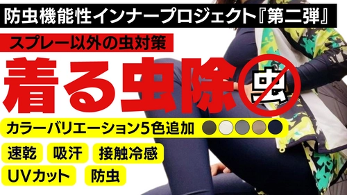 防虫機能と接触冷感・UVカットなど5種の機能を兼ね備えた 「着る虫除インナー」のプロジェクト第二弾！ カラーバリエーションが追加となりMakuakeにて7/9(土)より開始