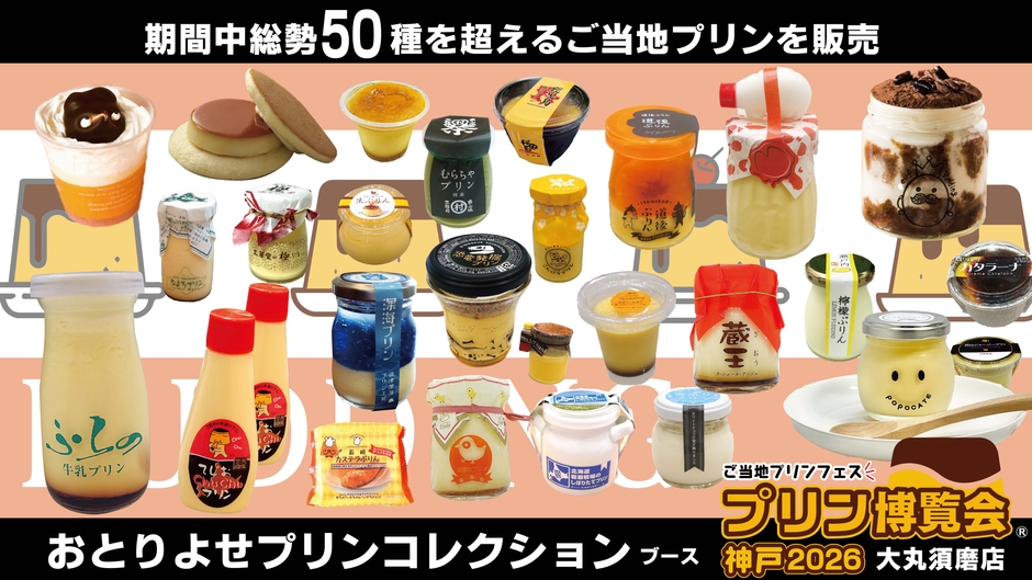 「おとりよせプリンコレクション」ブース