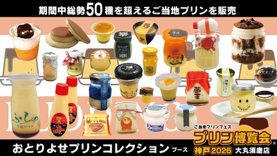 「おとりよせプリンコレクション」ブース