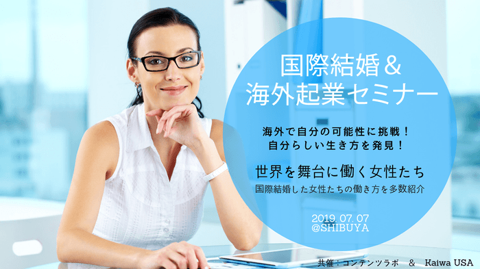 国際結婚&海外起業セミナー