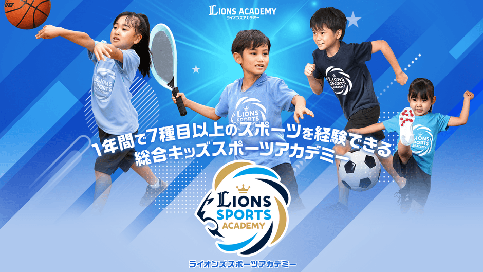 【西武ライオンズ】ライオンズスポーツアカデミー