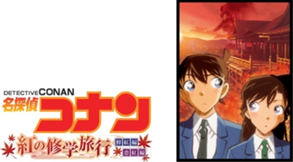 名探偵コナン2週連続1時間スペシャル「紅の修学旅行(鮮紅編・恋紅編)」