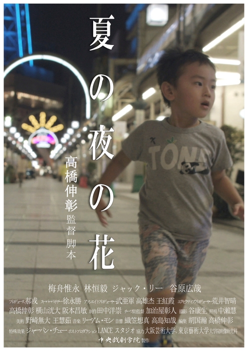 夏の夜の花