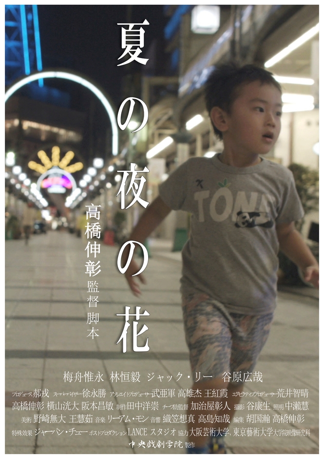 夏の夜の花