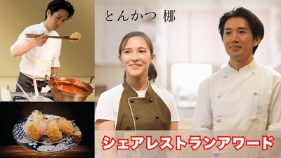 「“ヒレかつ一本”」「とんかつ 梛」がシェアレストランアワード入賞