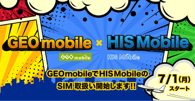 HISモバイル×ゲオ 戦略的提携を開始