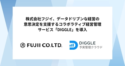 株式会社フジイ、データドリブンな経営の意思決定を支援するコラボラティブ経営管理サービス「DIGGLE」の導入で、脱表計算ソフトによる正確なデータの可視化と一元化、および日次サイクルの進捗管理を目指す