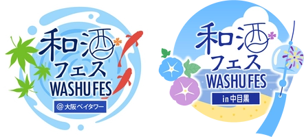 和酒フェス実行委員会／和酒フェス大阪実行委員会