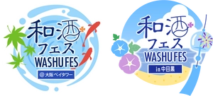 和酒フェス実行委員会／和酒フェス大阪実行委員会