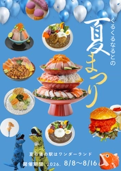 夏の徳島・鳴門がアツい！グルメとイベントがもりだくさんの 「くるくるなるとの夏まつり2026」を8月8日から9日間開催　 ～夏限定メニューや大抽選会、大学芋スティックの振る舞いも～