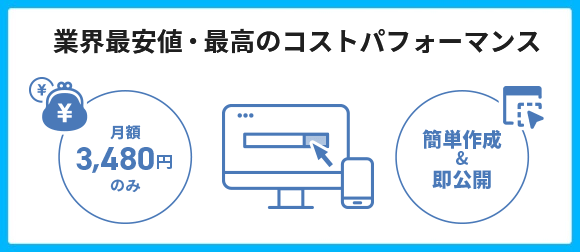 業界最安値・最高のコストパフォーマンス！