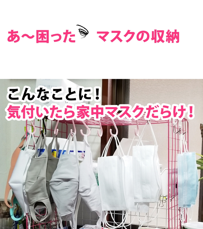 あ~困った!マスクの収納