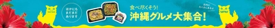 ミニストップで沖縄を感じよう！ ６/５（火）より沖縄フェア開催