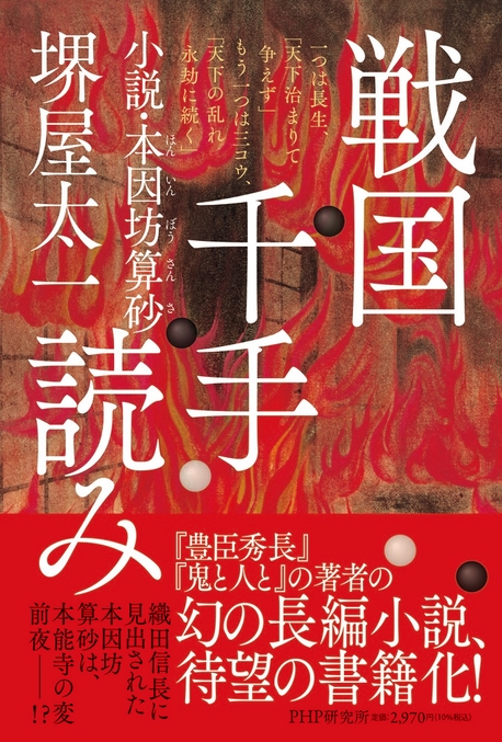 堺屋太一『戦国千手読み』(PHP研究所)