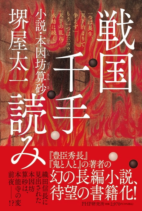 堺屋太一『戦国千手読み』（ＰＨＰ研究所）