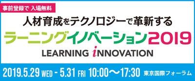 eラーニングに関するノウハウを紹介！ SATT、「ラーニングイノベーション 2019」に出展　 5/29～31開催＠東京国際フォーラム