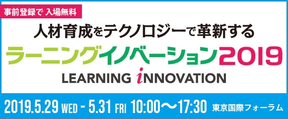 ラーニングイノベーション 2019