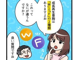 【マンガ】南クリニックが『教えて南先生！成長再生豊胸WとFはどっちがいいの？それぞれのメリットを詳しく解説！』を公開しました。