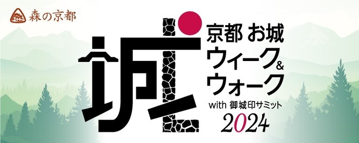 京都お城ウィーク＆ウォーク with 御城印サミット2024