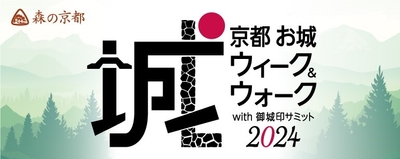 京都お城ウィーク&ウォーク with 御城印サミット2024