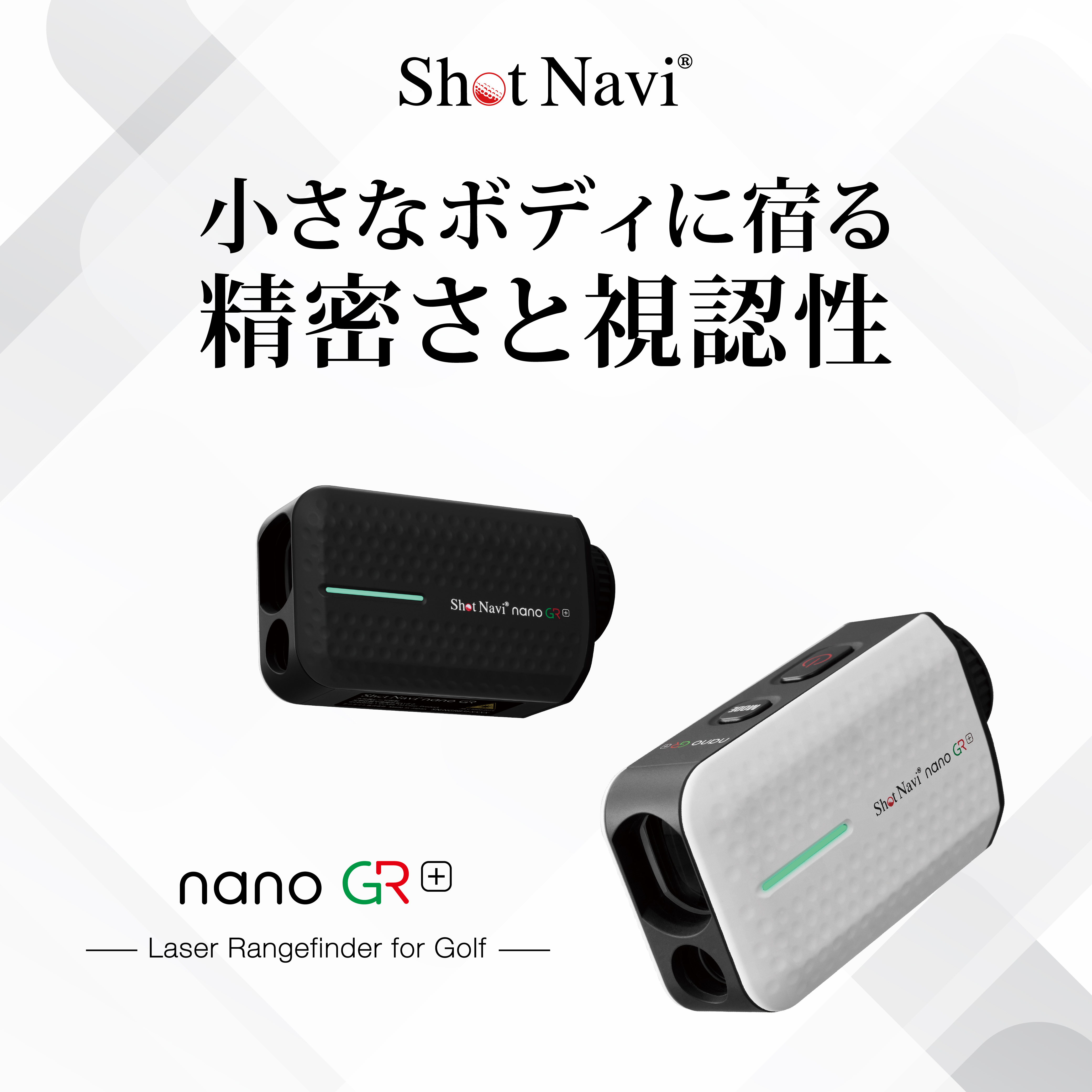 Shot Naviより、ゴルフ用レーザー距離計測器に新モデル登場！ 超