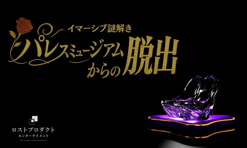 映画のような没入感！「パレスミュージアムからの脱出」夏休み限定謎解きイベント開催
