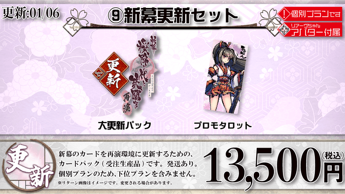 9：新幕更新セット