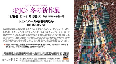ジェイアール京都伊勢丹〈PJC〉冬の新作展