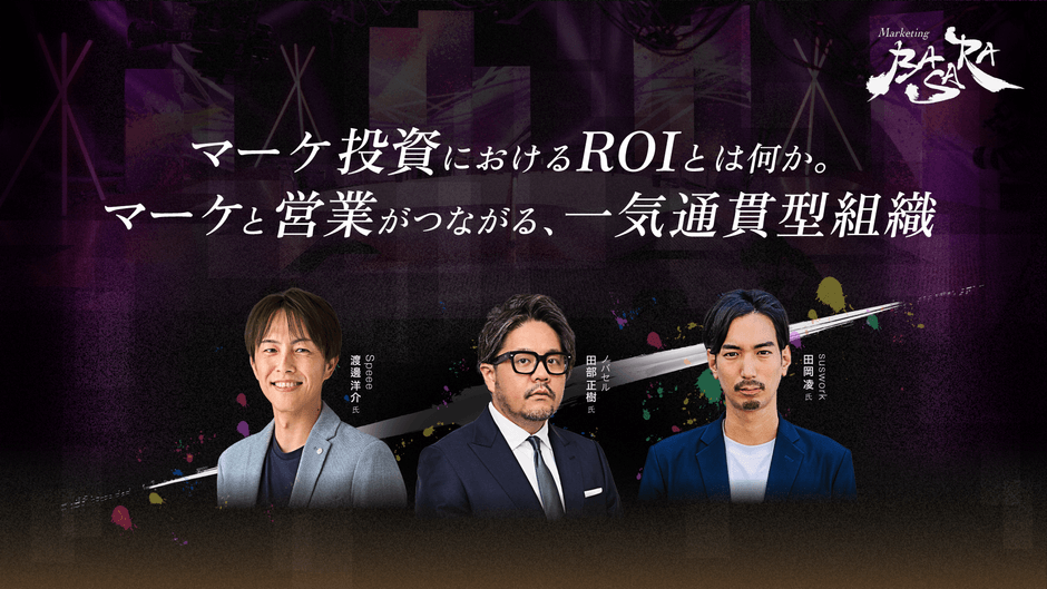 ※当動画は、12/3-8に放映された『Marketing BASARA 2024年最終幕、営業×マーケティングの現在地』のアーカイブ配信です