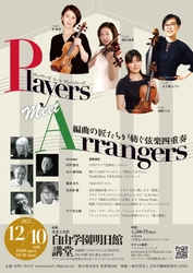 大河ドラマメドレーなど　作編曲家たちの名アレンジを味わうコンサート　『Players Meet Arrangers 編曲の匠たちが紡ぐ弦楽四重奏』開催決定　カンフェティでチケット発売