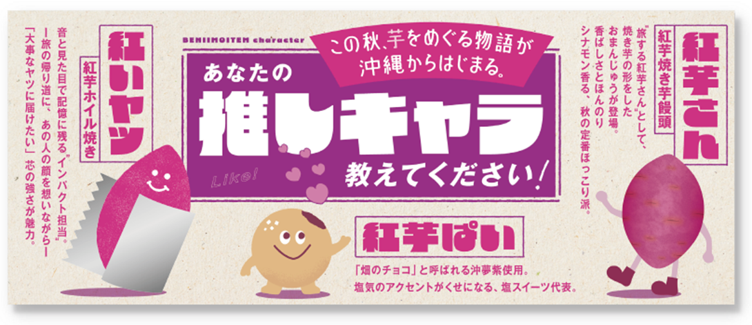 ◆「紅芋フェア ~この秋、芋をめぐる物語が沖縄からはじまる~」