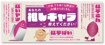 那覇空港でも人気急上昇中！ “沖縄生まれの　紅いヤツ” ANA FESTA那覇空港店にて「紅芋フェア」を11月10日より開催