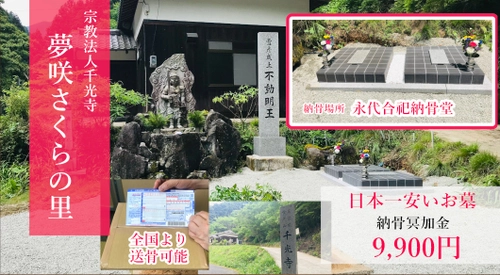 “日本一安いお墓”誕生！総額9,900円で納骨可能　 永代供養“夢咲さくらの里　永代合祀納骨堂”　 納骨受付を7月1日より開始