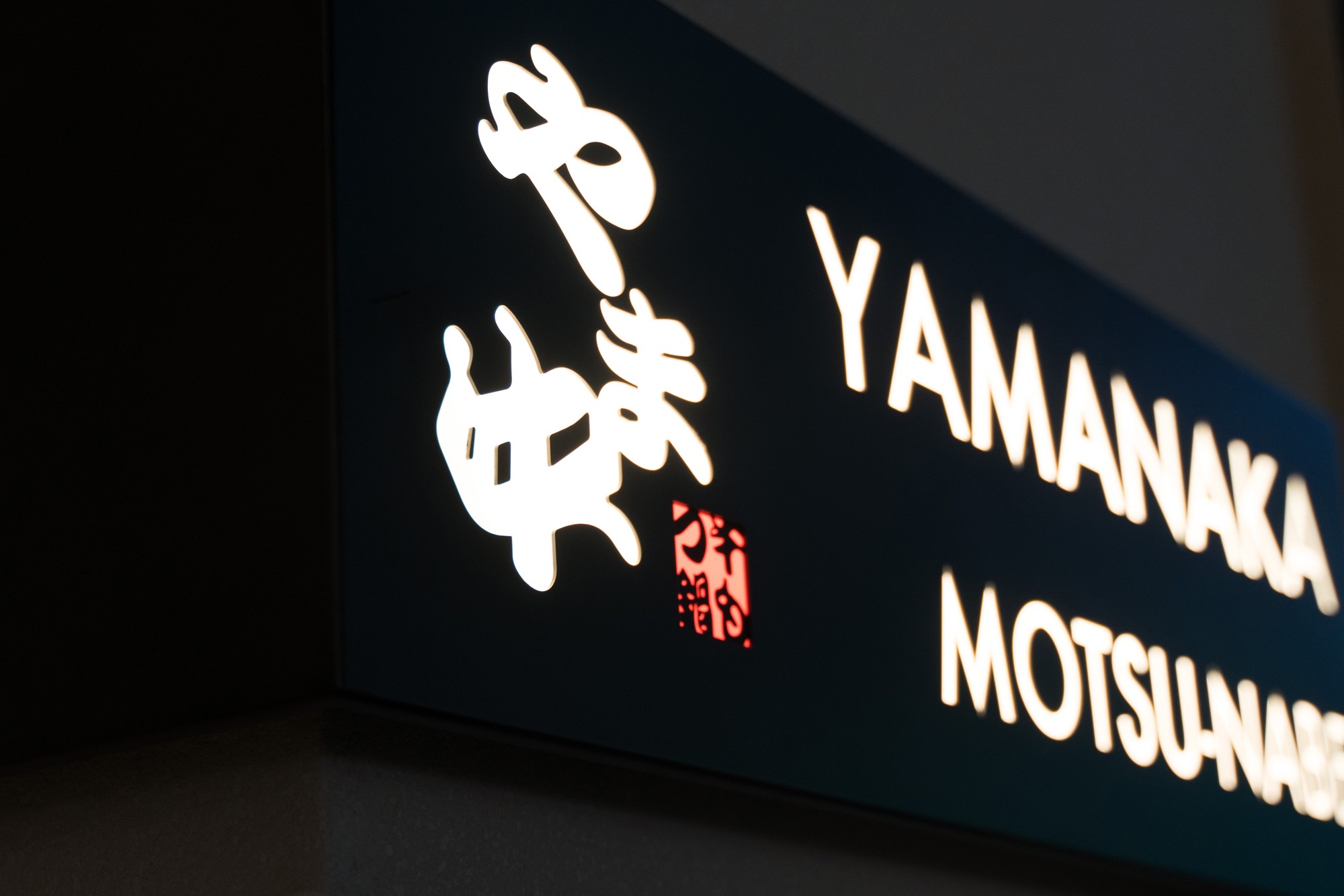 福岡名物“みそもつ鍋発祥の店”が新たな一品料理開発へ