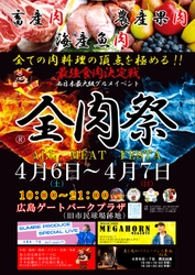 西日本最大級のグルメイベント「全肉祭」　 広島県広島市にて4/6～4/7に第1回開催決定！