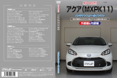 初心者向け車メンテナンスDVD 『トヨタ アクア MXPK11用』を新たにリリース！ 日常整備、パーツの取り外しを動画で解説