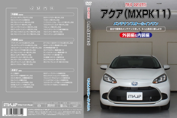 初心者向け車メンテナンスDVD 『トヨタ アクア MXPK11用』を新たにリリース！ 日常整備、パーツの取り外しを動画で解説