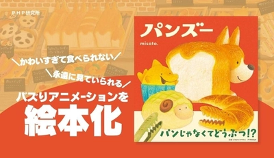 Ｘで211万再生のバズりアニメ-ションを絵本化 パンに扮した動物が大集合『パンズー』1/26発売