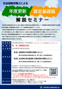 社会保険労務士による年度更新・算定基礎届　解説セミナー　 6月3日～7月10日の期間限定で動画配信