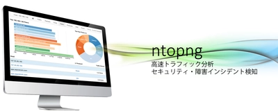 リアルタイム アプリケーション・トラフィック分析・ 脅威検知を実現した、ntop社 ntopng4.0、nProbe9.0販売開始